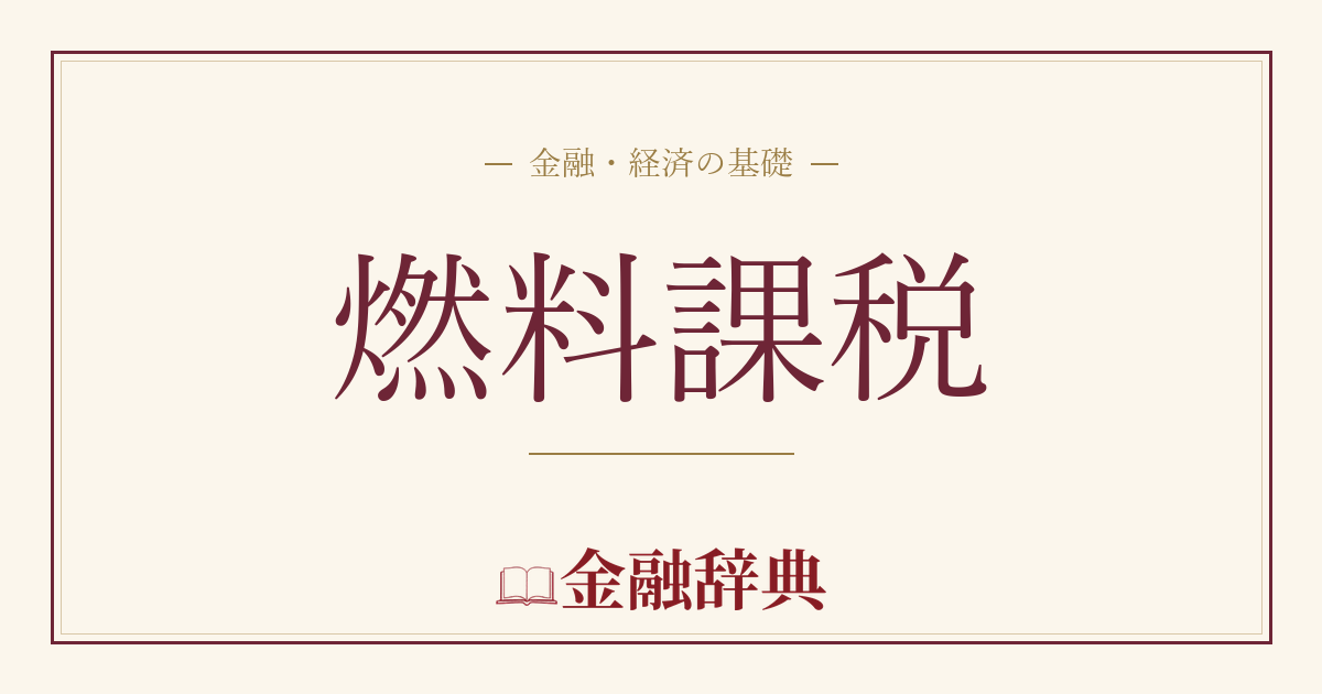 燃料課税の解説