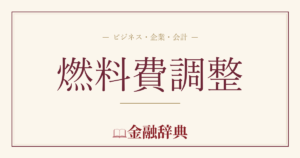 燃料費調整の解説