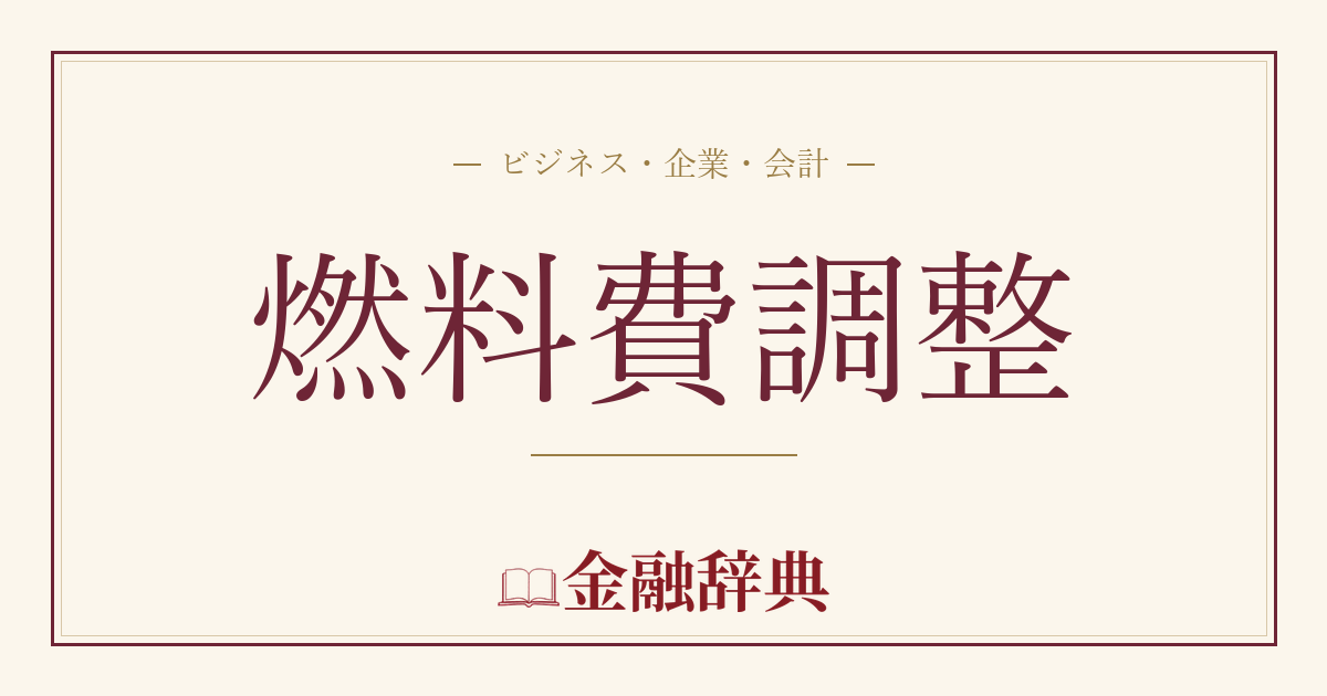 燃料費調整の解説