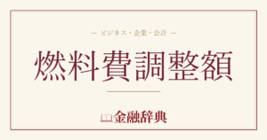 燃料費調整額の解説