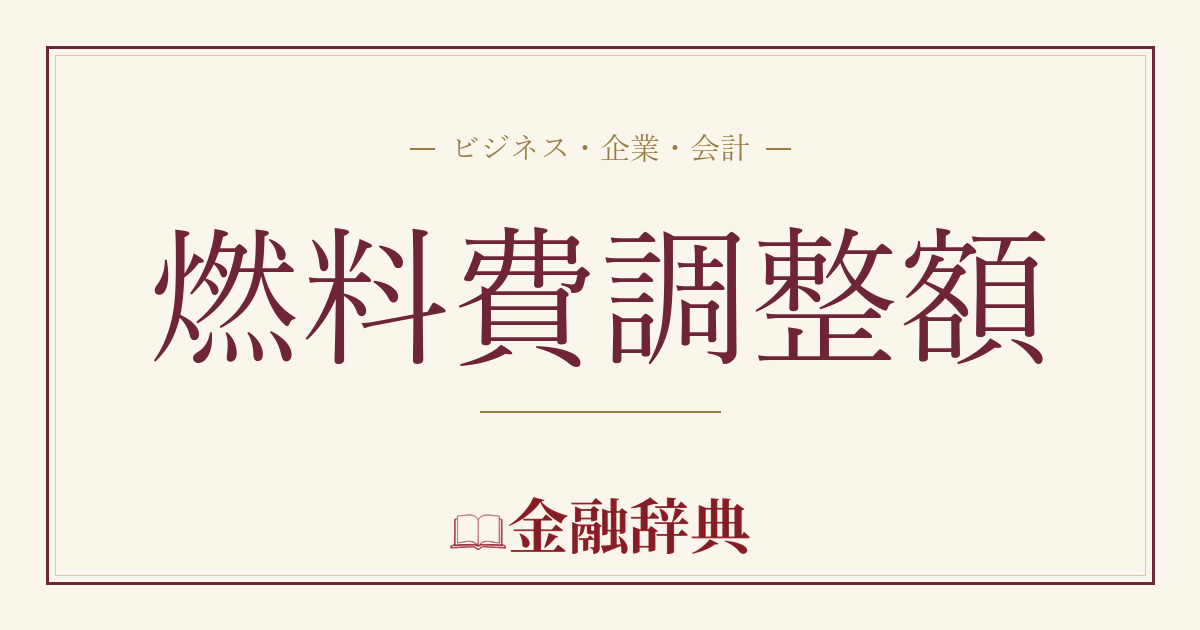 燃料費調整額の解説
