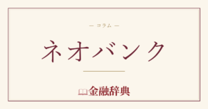ネオバンクの解説