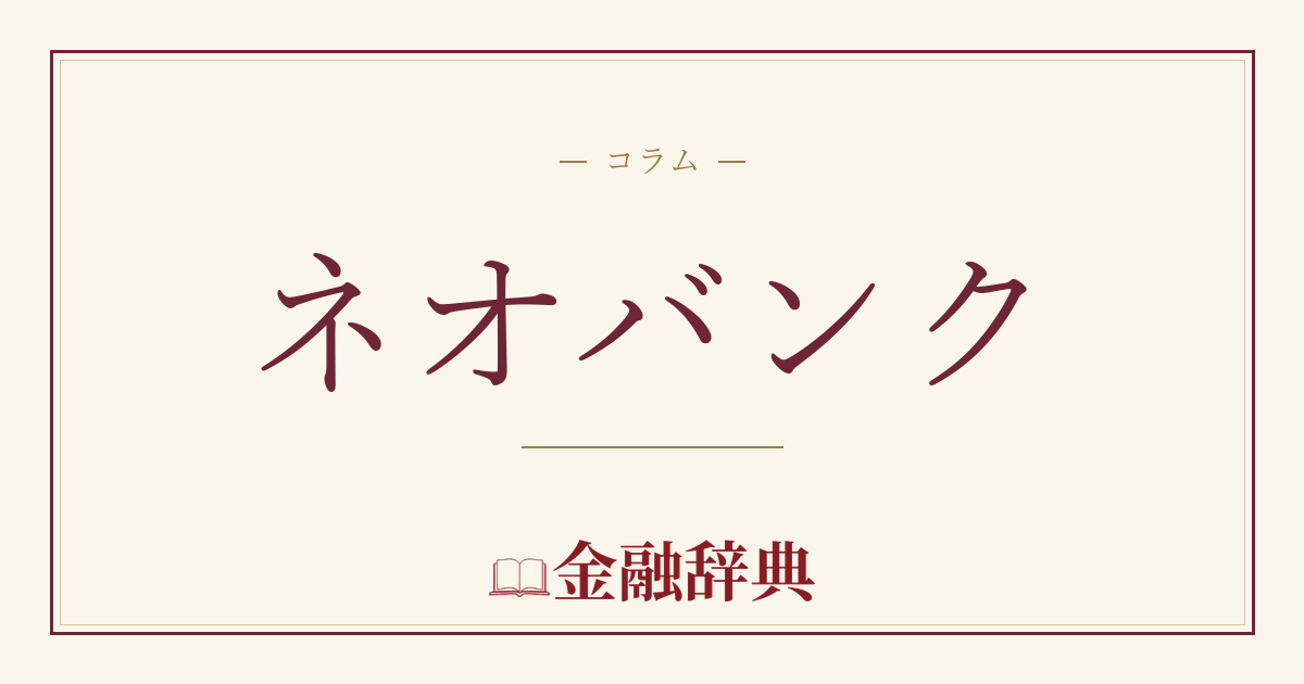 ネオバンクの解説