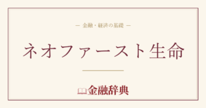 ネオファースト生命の解説
