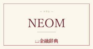 NEOMの解説