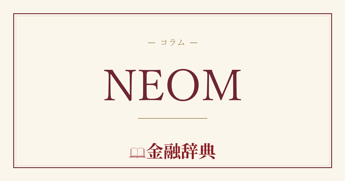 NEOMの解説