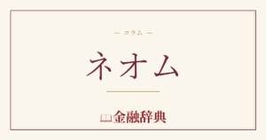 ネオムの解説
