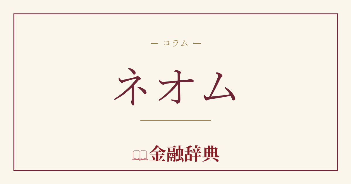 ネオムの解説