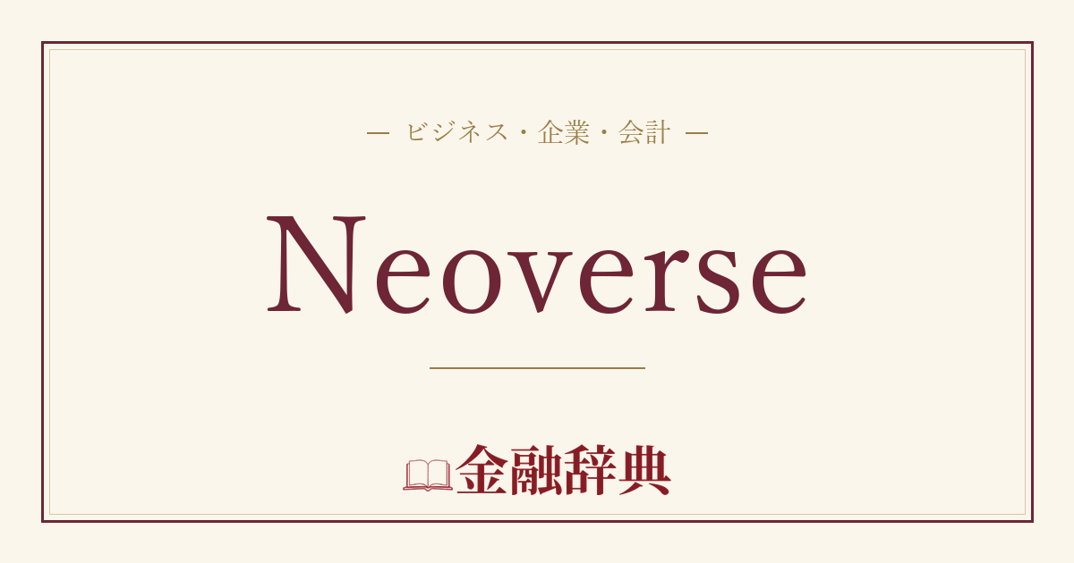 Neoverseの解説