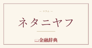 ネタニヤフの解説