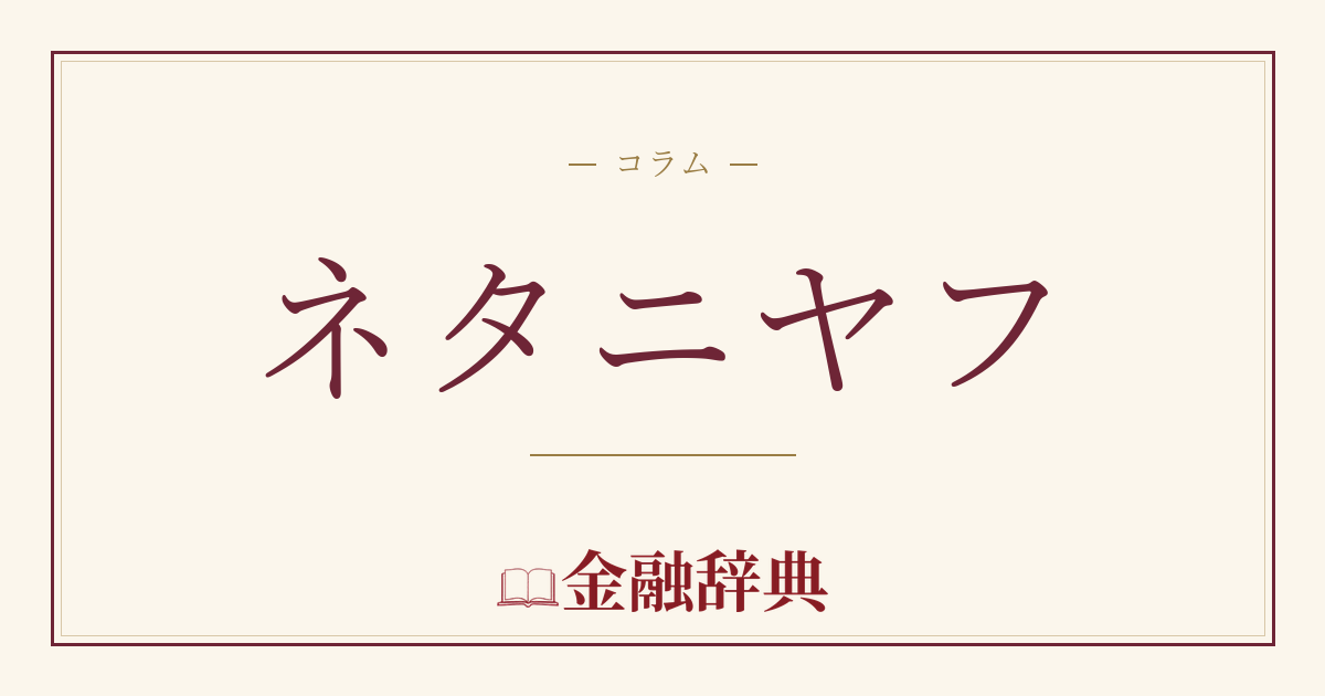 ネタニヤフの解説