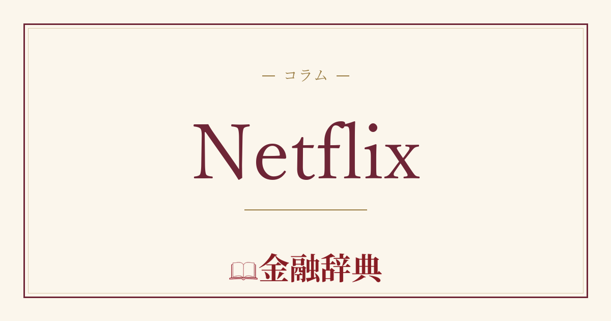 Netflixの解説