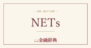 NETsの解説