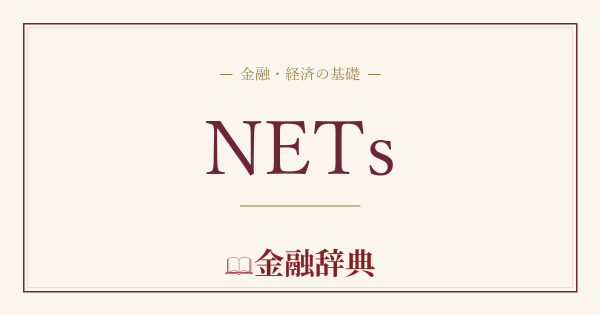 NETsの解説