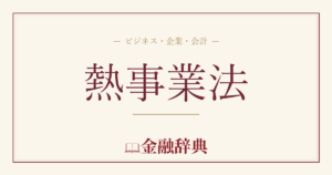 熱事業法の解説
