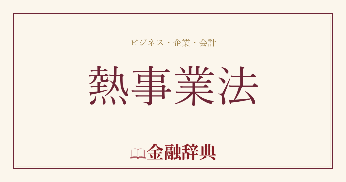 熱事業法の解説