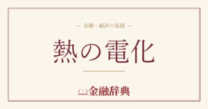 熱の電化の解説