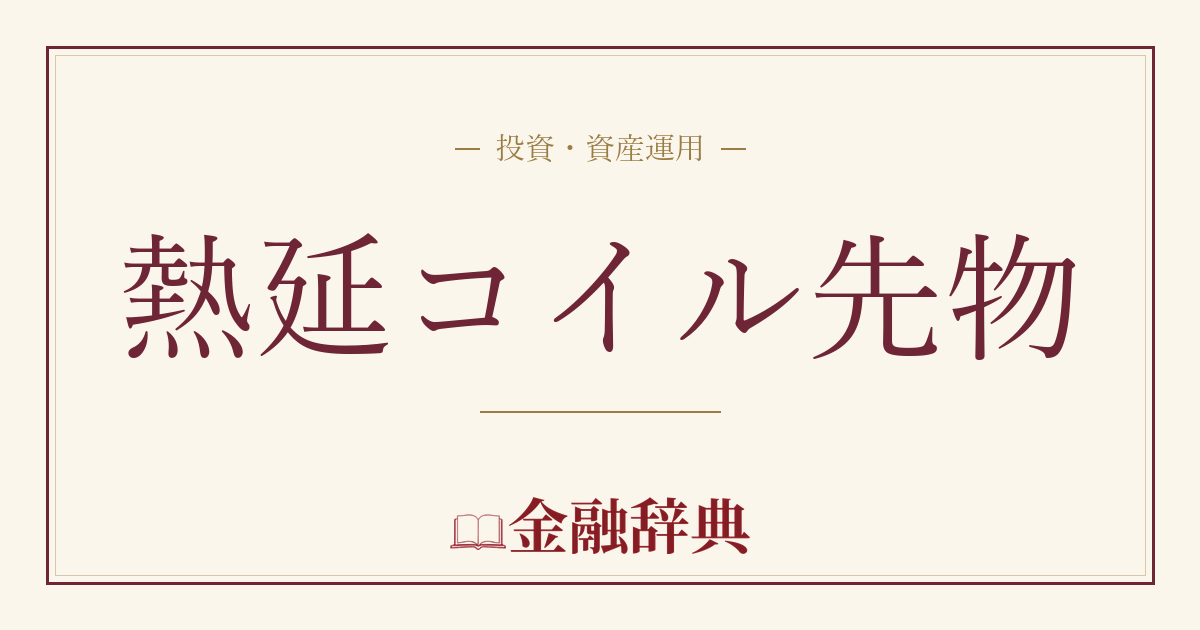 熱延コイル先物の解説