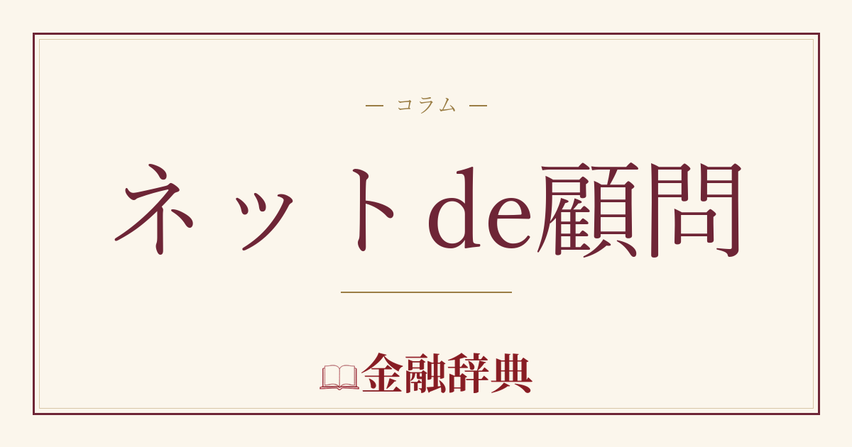 ネットde顧問の解説