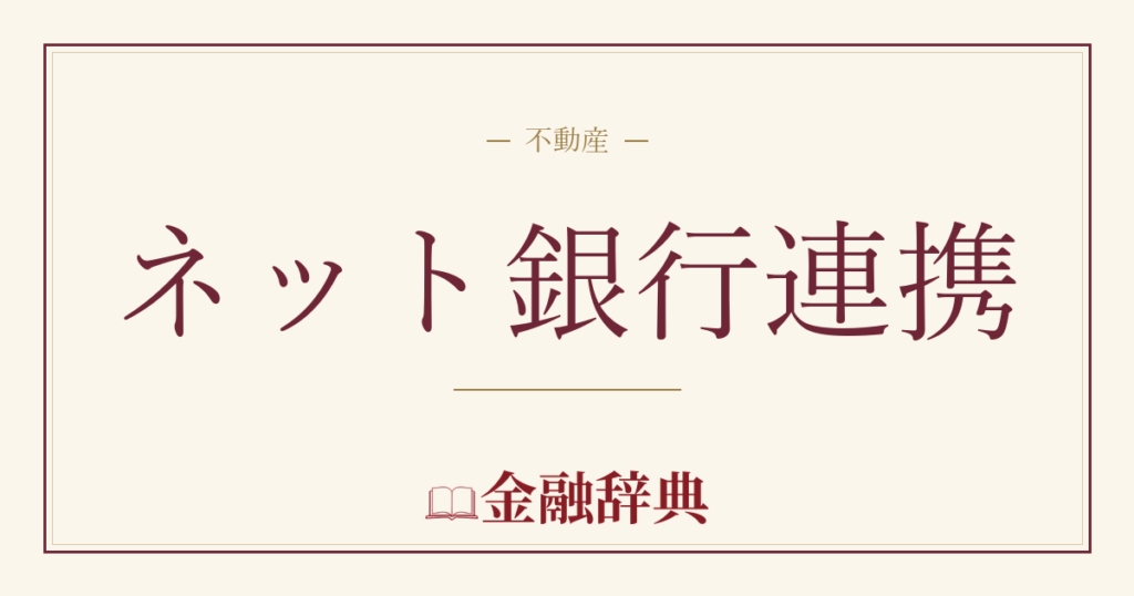 ネット銀行連携の解説