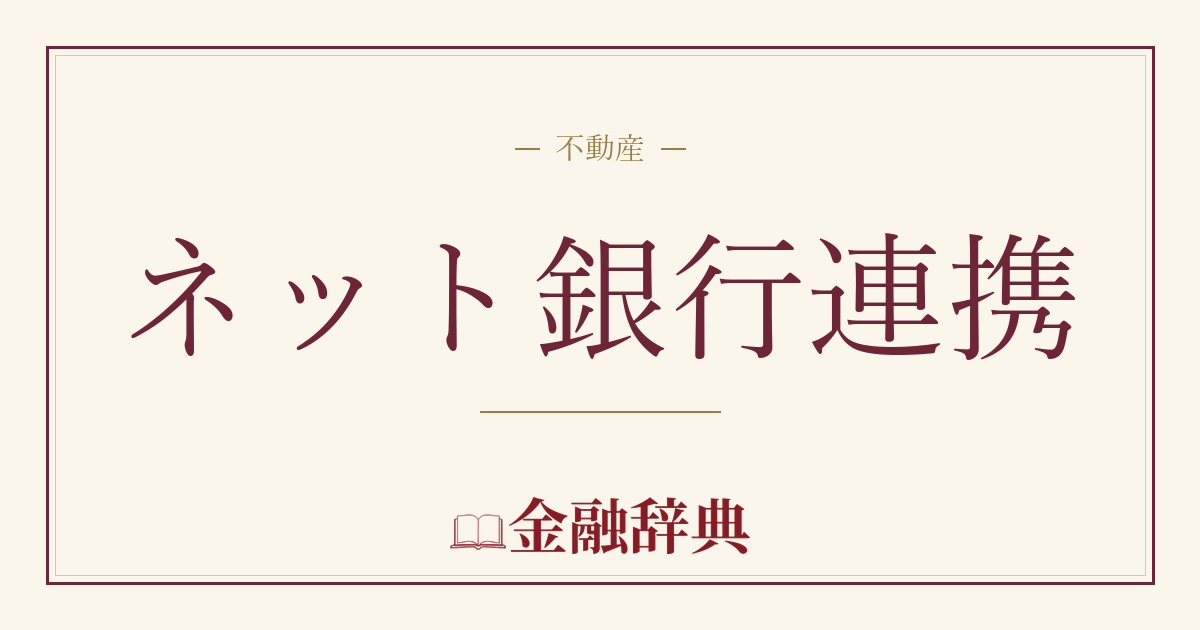 ネット銀行連携の解説