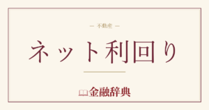 ネット利回りの解説