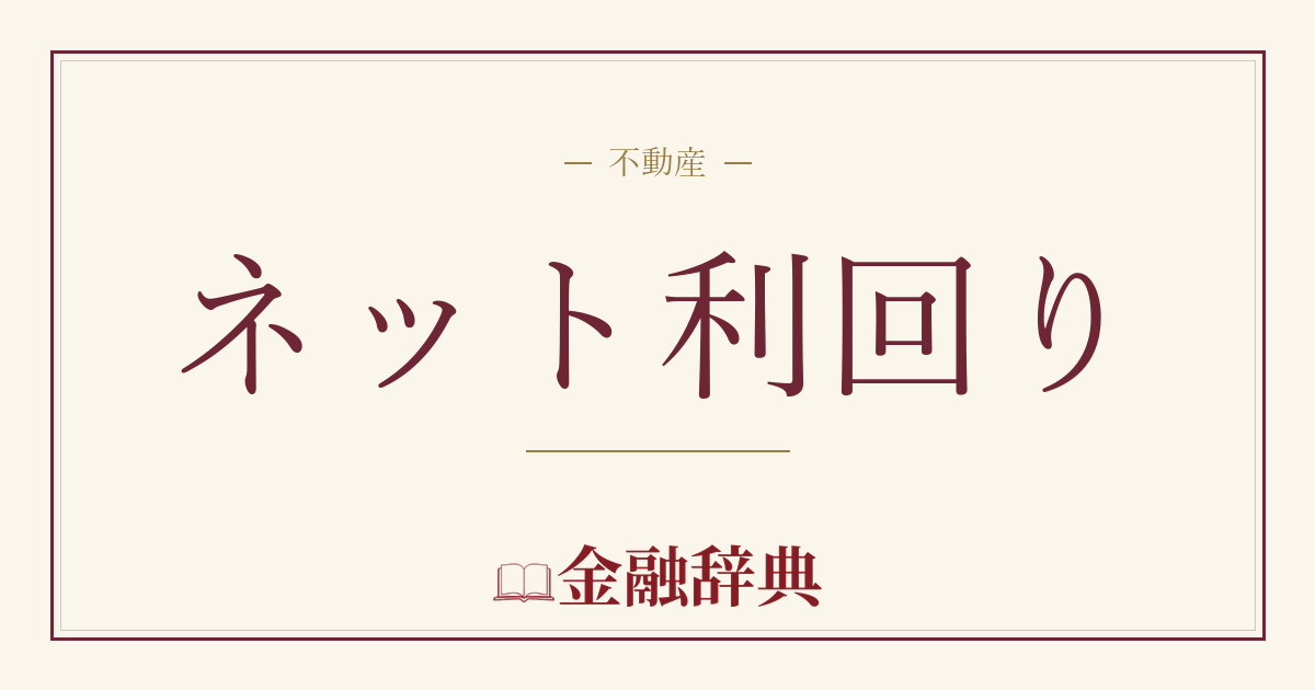 ネット利回りの解説