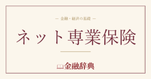 ネット専業保険の解説