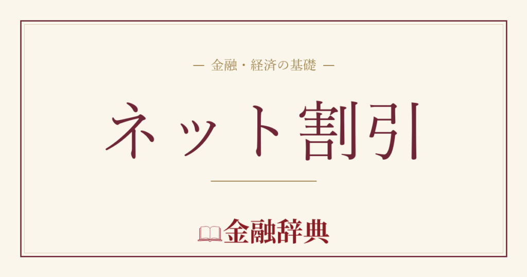 ネット割引の解説