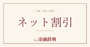 ネット割引の解説