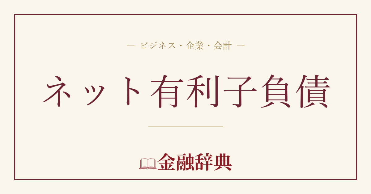 ネット有利子負債の解説
