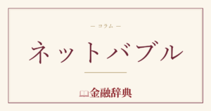 ネットバブルの解説