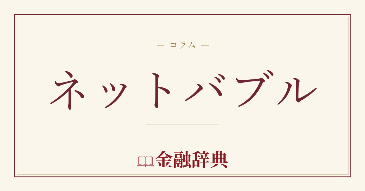 ネットバブルの解説