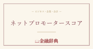 ネットプロモータースコアの解説