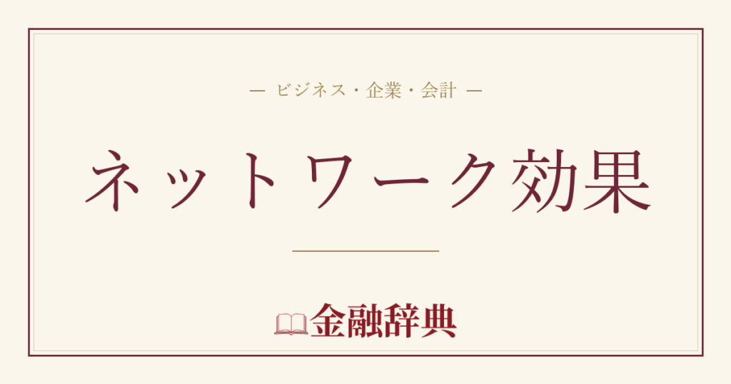 ネットワーク効果の解説
