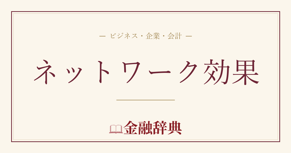ネットワーク効果の解説