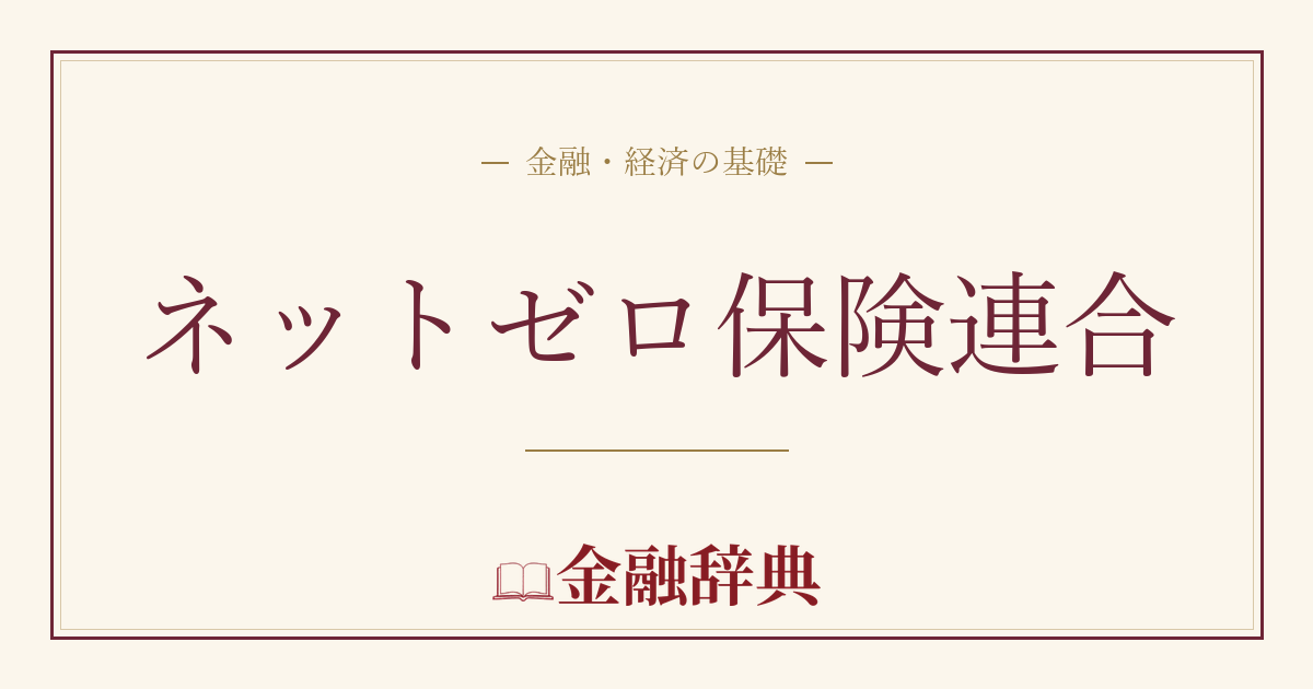 ネットゼロ保険連合の解説