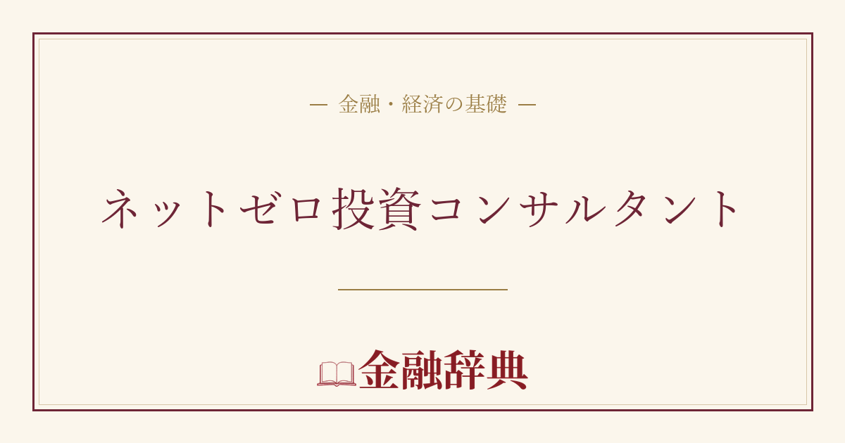 ネットゼロ投資コンサルタントの解説