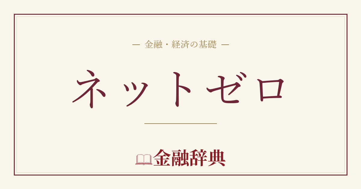 ネットゼロの解説