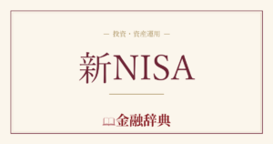 新NISAの解説