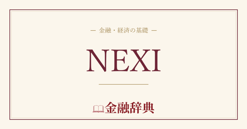 NEXIの解説