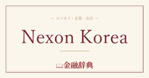 Nexon Koreaの解説