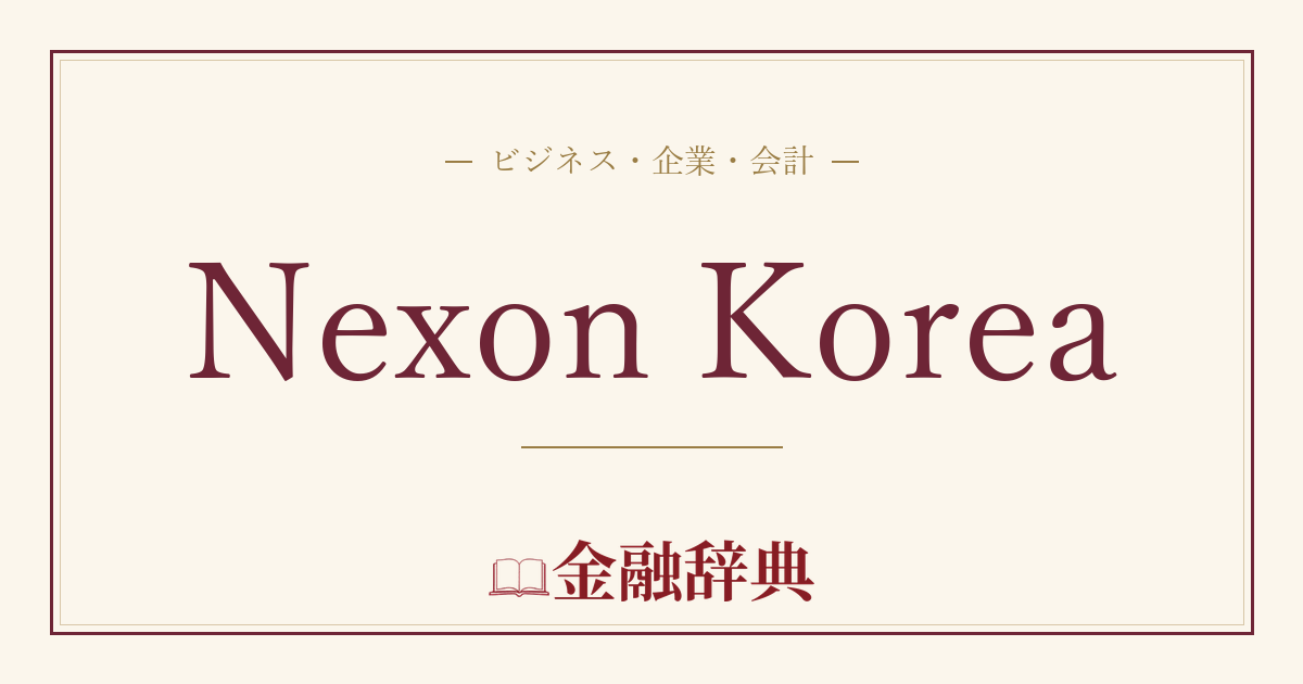 Nexon Koreaの解説