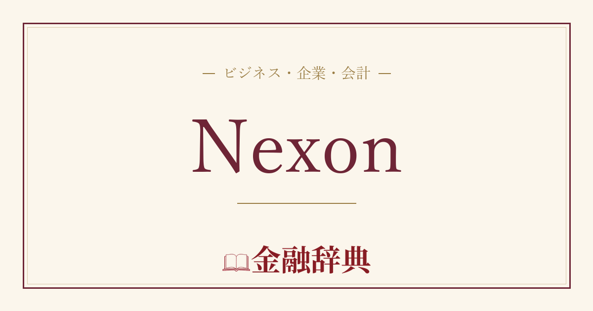 Nexonの解説