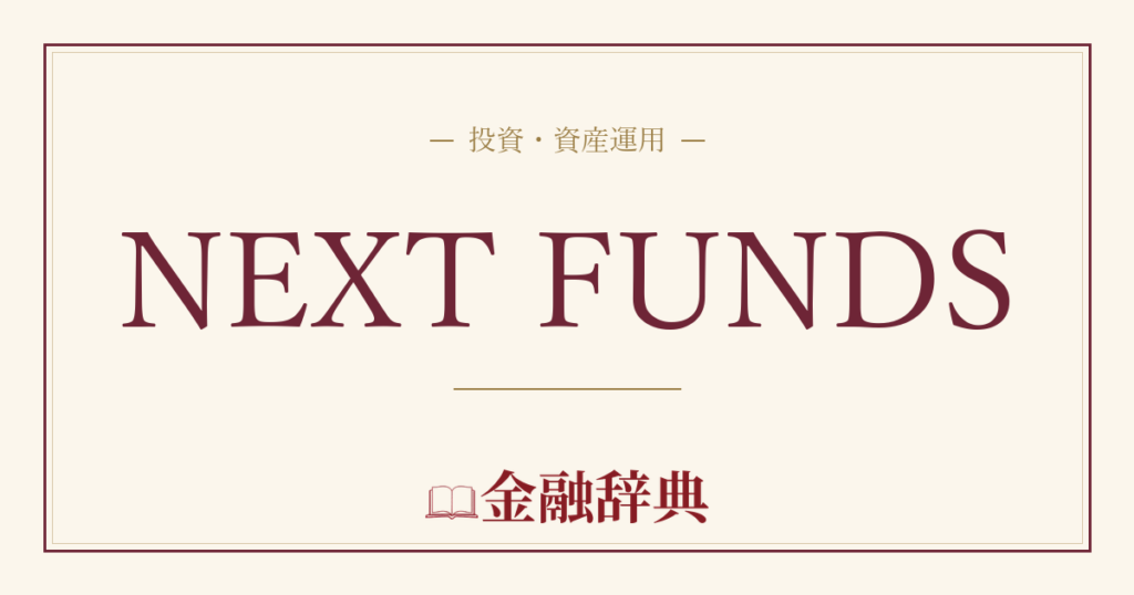 NEXT FUNDSの解説