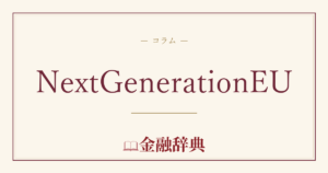 NextGenerationEUの解説