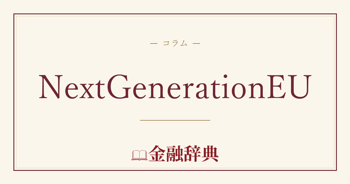 NextGenerationEUの解説