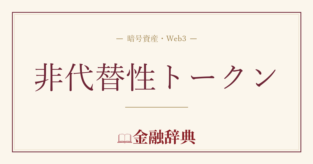 非代替性トークンの解説