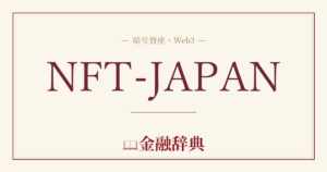 NFT-JAPANの解説