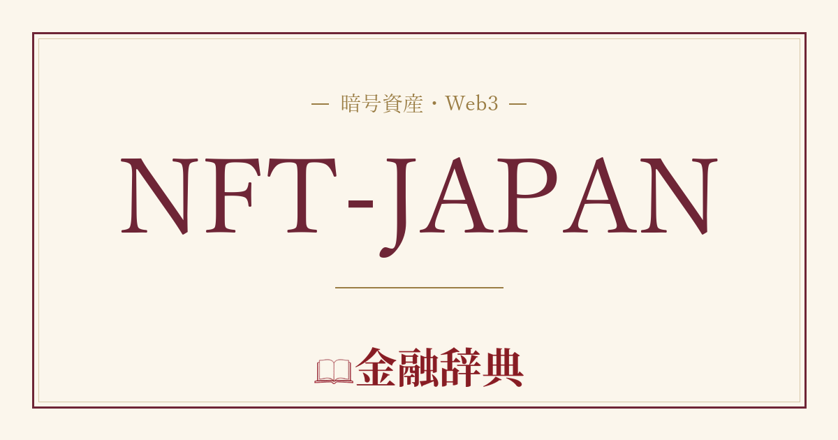 NFT-JAPANの解説